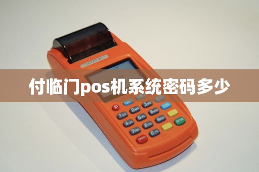 付临门pos机系统密码多少