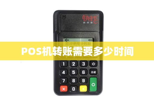 POS机转账需要多少时间 POS机转账需要多少时间