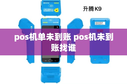 pos机单未到账 pos机未到账找谁 pos机单未到账 pos机未到账找谁