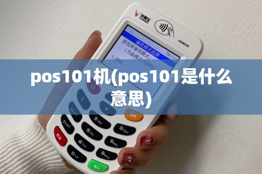 pos101机(pos101是什么意思) pos101机(pos101是什么意思)