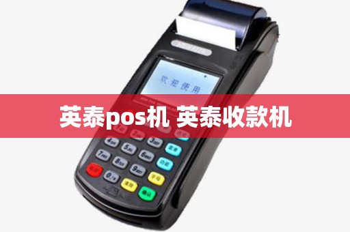 英泰pos机 英泰收款机 英泰pos机 英泰收款机