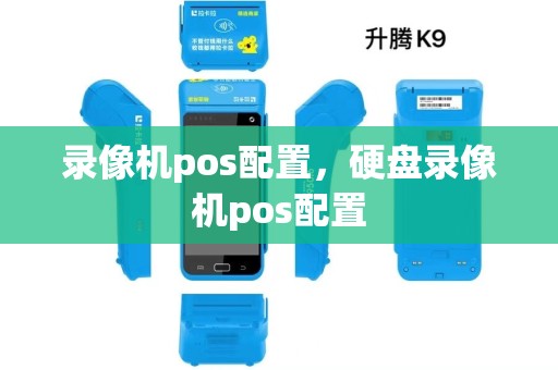录像机pos配置,硬盘录像机pos配置 录像机pos配置,硬盘录像机pos配置