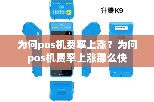 为何pos机费率上涨？为何pos机费率上涨那么快