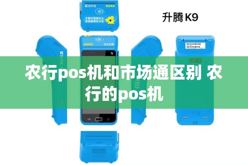 农行pos机和市场通区别 农行的pos机 农行pos机和市场通区别 农行的pos机