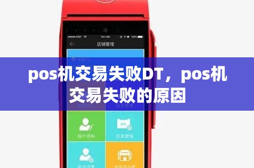 pos机交易失败DT，pos机交易失败的原因