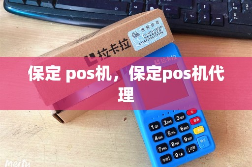 保定 pos机,保定pos机代理 保定 pos机,保定pos机代理