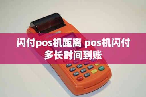 闪付pos机距离 pos机闪付多长时间到账