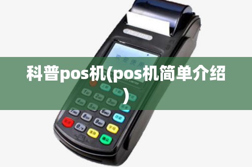 科普pos机(pos机简单介绍) 科普pos机(pos机简单介绍)