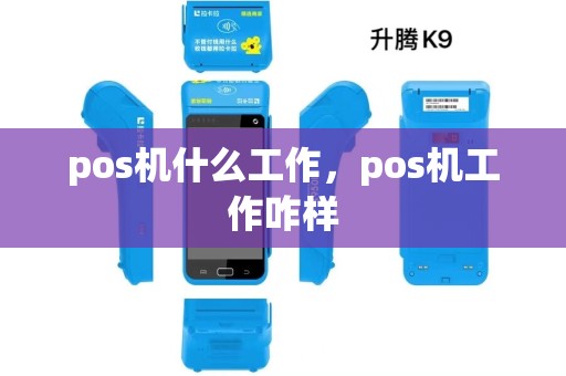 pos机什么工作,pos机工作咋样 pos机什么工作,pos机工作咋样