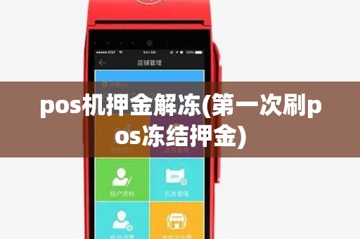 pos机押金解冻(第一次刷pos冻结押金) pos机押金解冻(第一次刷pos冻结押金)
