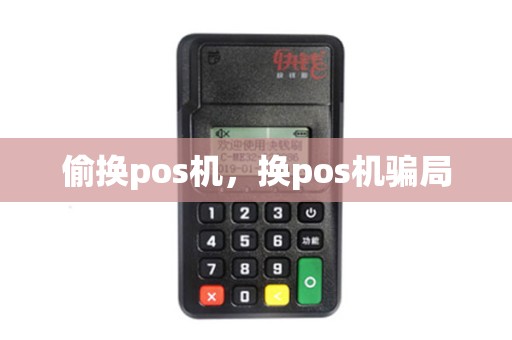 偷换pos机,换pos机骗局 偷换pos机,换pos机骗局