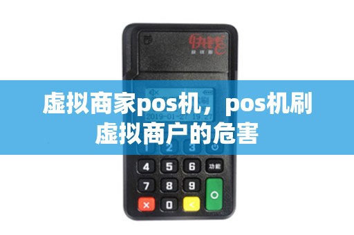 虚拟商家pos机,pos机刷虚拟商户的危害 虚拟商家pos机,pos机刷虚拟商户的危害