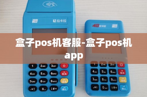 盒子pos机客服-盒子pos机app 盒子pos机客服-盒子pos机app