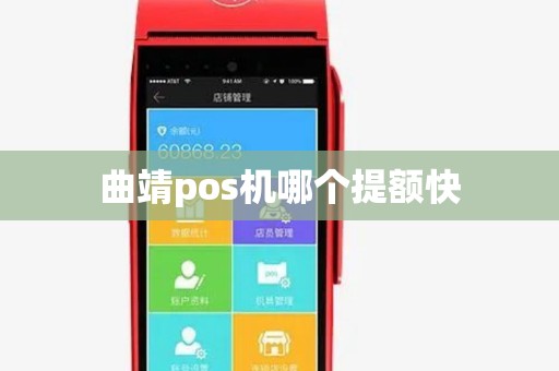 曲靖pos机哪个提额快 曲靖pos机哪个提额快