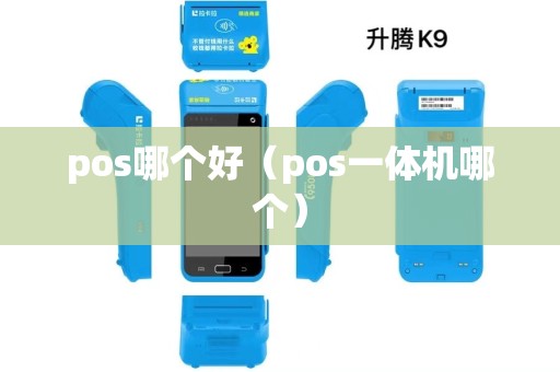 pos哪个好(pos一体机哪个) pos哪个好(pos一体机哪个)