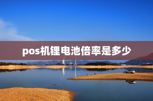 pos机锂电池倍率是多少
