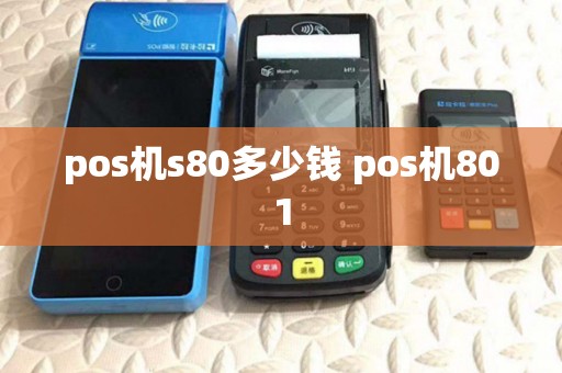 pos机s80多少钱 pos机801 pos机s80多少钱 pos机801