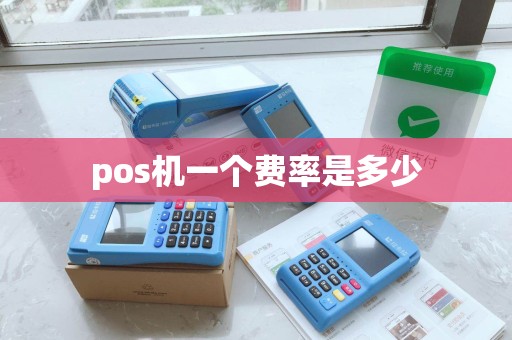 pos机一个费率是多少 pos机一个费率是多少