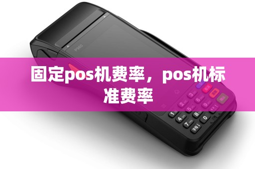 固定pos机费率，pos机标准费率