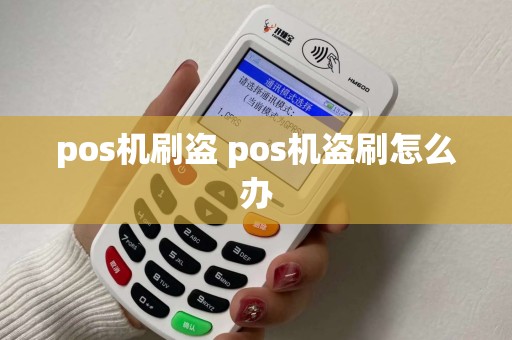 pos机刷盗 pos机盗刷怎么办
