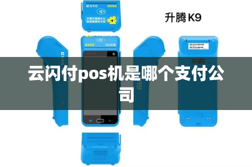 云闪付pos机是哪个支付公司
