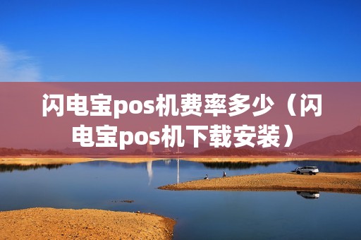 闪电宝pos机费率多少（闪电宝pos机下载安装）
