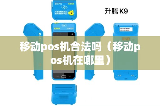 移动pos机合法吗（移动pos机在哪里）