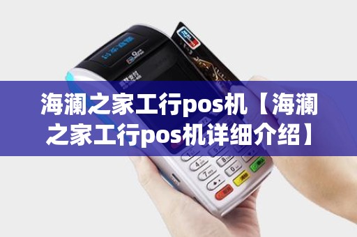 海澜之家工行pos机【海澜之家工行pos机详细介绍】 海澜之家工行pos机【海澜之家工行pos机详细介绍】