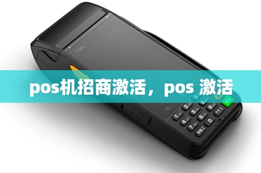 pos机招商激活，pos 激活