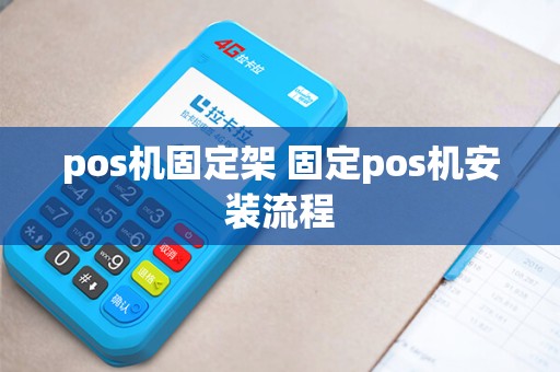 pos机固定架 固定pos机安装流程