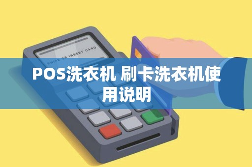 POS洗衣机 刷卡洗衣机使用说明 POS洗衣机 刷卡洗衣机使用说明