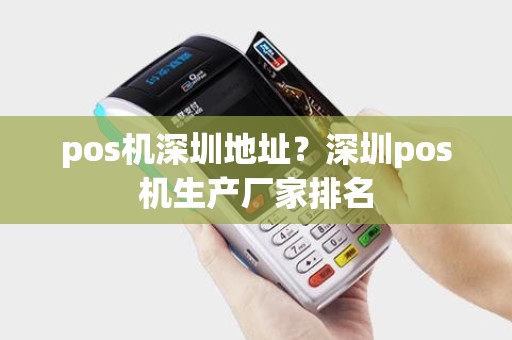 pos机深圳地址？深圳pos机生产厂家排名