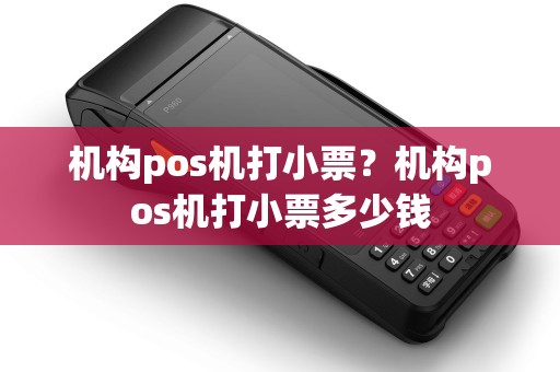 机构pos机打小票?机构pos机打小票多少钱 机构pos机打小票?机构pos机打小票多少钱
