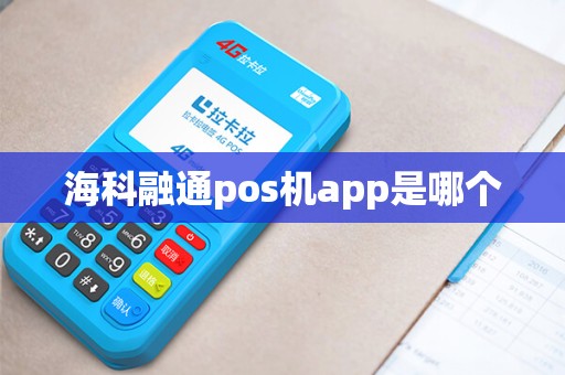 海科融通pos机app是哪个