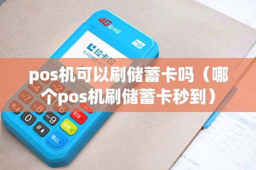 pos机可以刷储蓄卡吗（哪个pos机刷储蓄卡秒到）