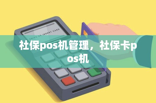 社保pos机管理,社保卡pos机 社保pos机管理,社保卡pos机