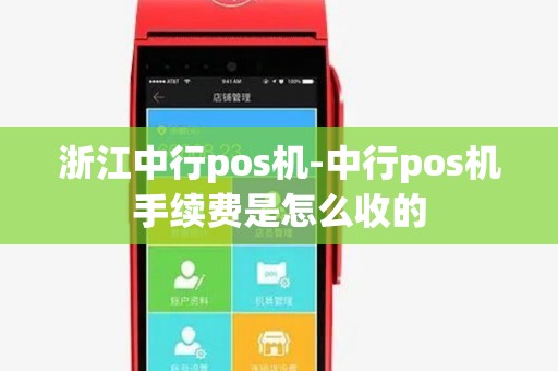 浙江中行pos机-中行pos机手续费是怎么收的
