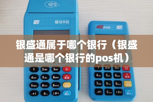 银盛通属于哪个银行(银盛通是哪个银行的pos机) 银盛通属于哪个银行(银盛通是哪个银行的pos机)