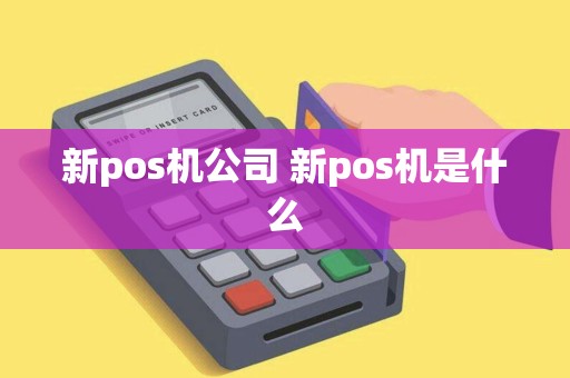 新pos机公司 新pos机是什么