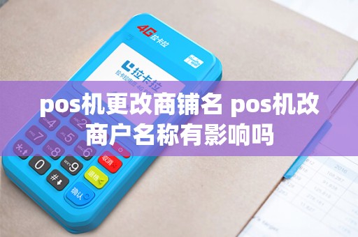 pos机更改商铺名 pos机改商户名称有影响吗 pos机更改商铺名 pos机改商户名称有影响吗