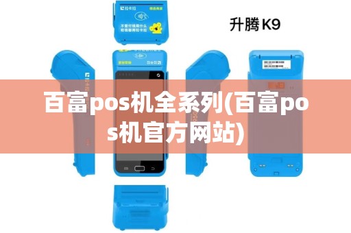 百富pos机全系列(百富pos机官方网站)