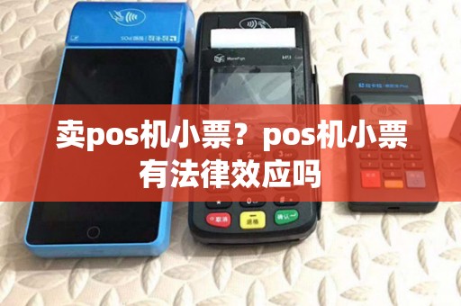 卖pos机小票?pos机小票有法律效应吗 卖pos机小票?pos机小票有法律效应吗