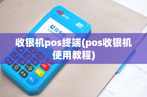 收银机pos终端(pos收银机使用教程) 收银机pos终端(pos收银机使用教程)