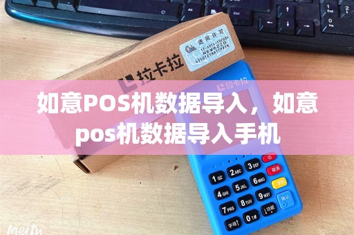 如意POS机数据导入，如意pos机数据导入手机