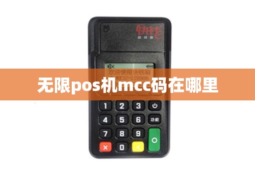 无限pos机mcc码在哪里