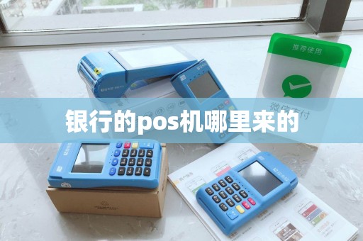 银行的pos机哪里来的
