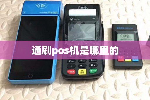 通刷pos机是哪里的