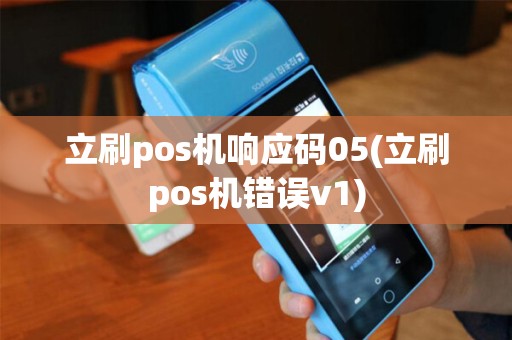 立刷pos机响应码05(立刷pos机错误v1)