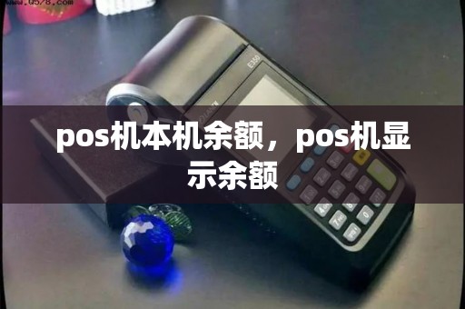 pos机本机余额,pos机显示余额 pos机本机余额,pos机显示余额