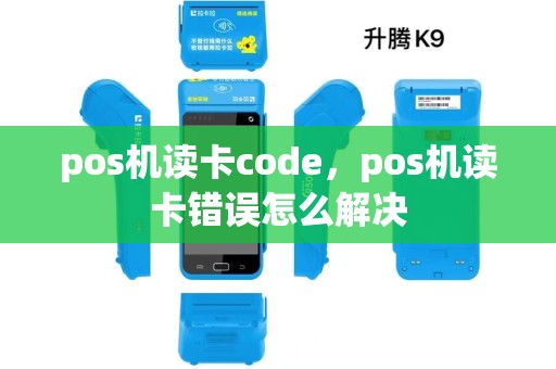 pos机读卡code,pos机读卡错误怎么解决 pos机读卡code,pos机读卡错误怎么解决